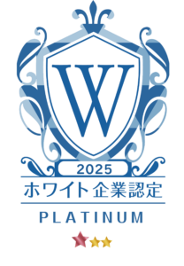 ホワイト企業認定プラチナ