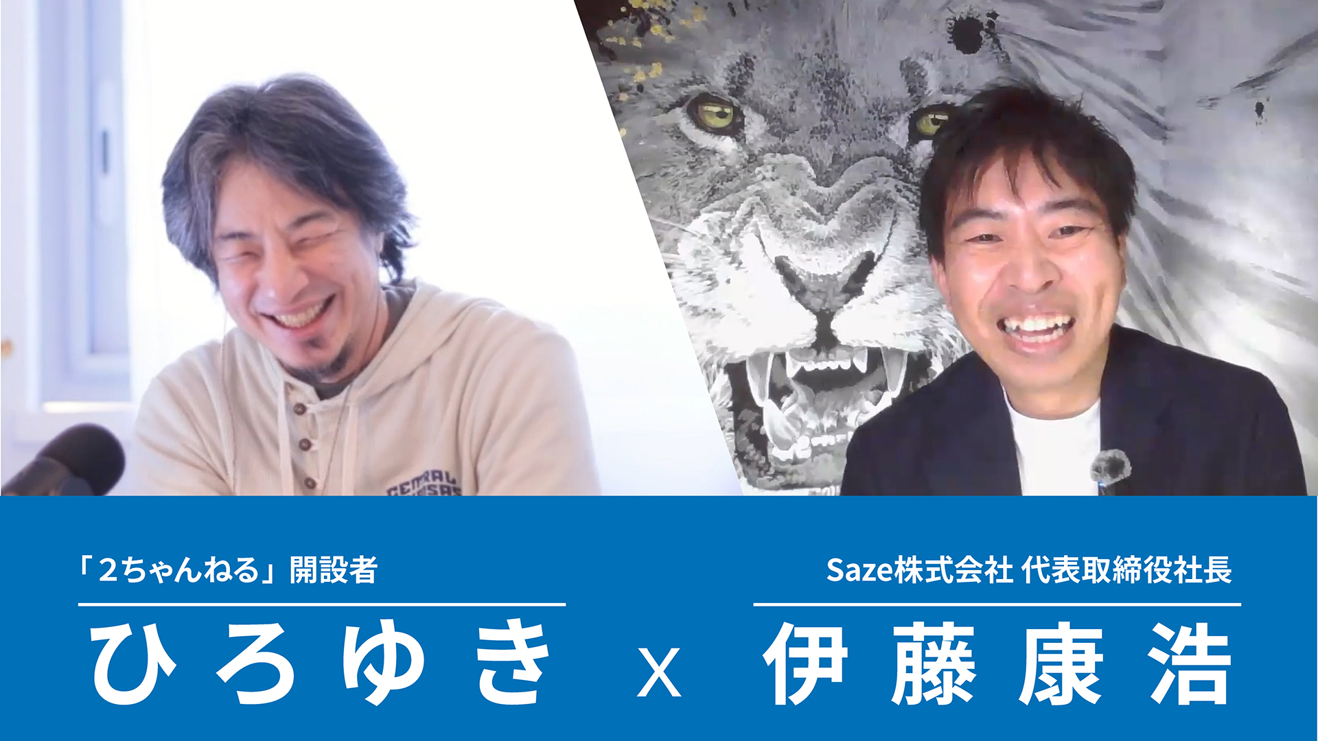 Youtuberひろゆき × 弊社代表　対談