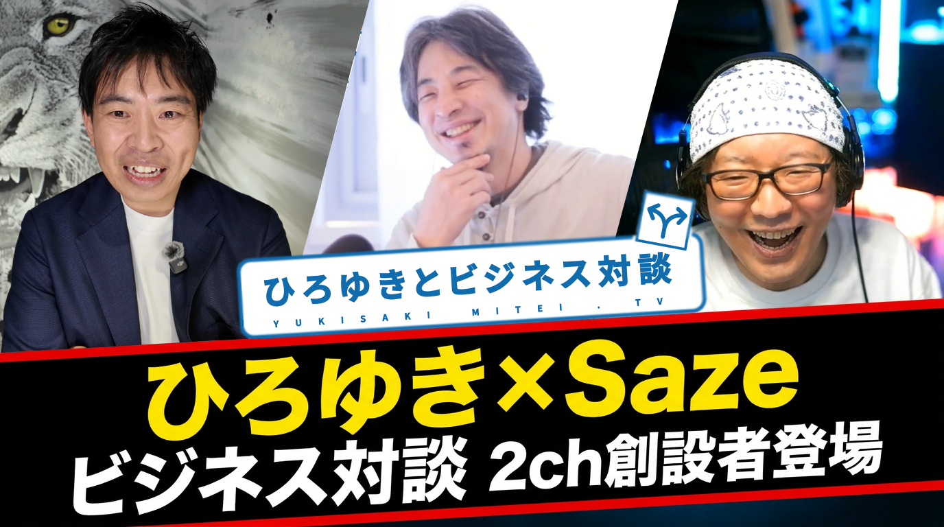 ひろゆき×Saze　対談
